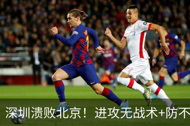 深圳溃败北京！进攻无战术+防不住，全队士气暴跌，郑永刚该出山了