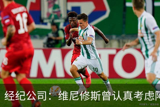 经纪公司：维尼修斯曾认真考虑阿森纳！拉亚：退役前想去西甲踢球