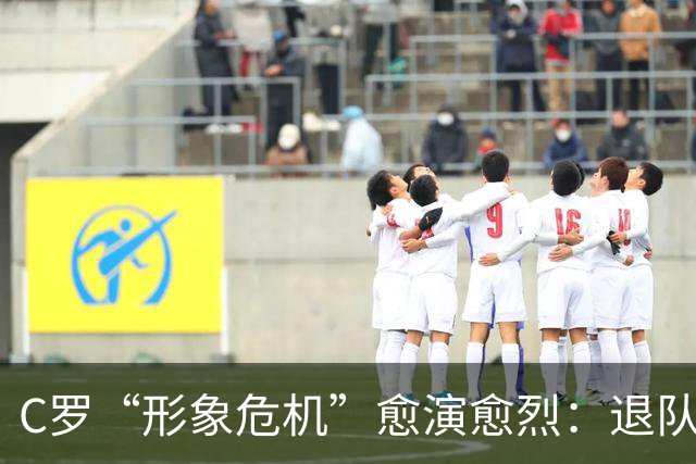 C罗“形象危机”愈演愈烈：退队罚单轻于鸿毛，旧帅炮轰重如泰山