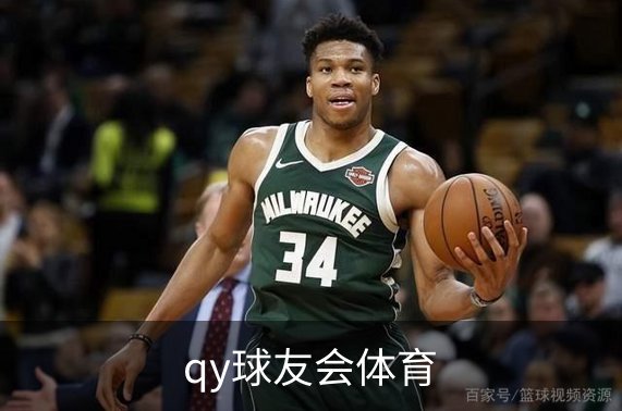 走进qy球友会体育