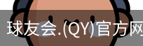 qy球友会体育